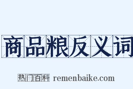 商品粮反义词是什么意思的图片